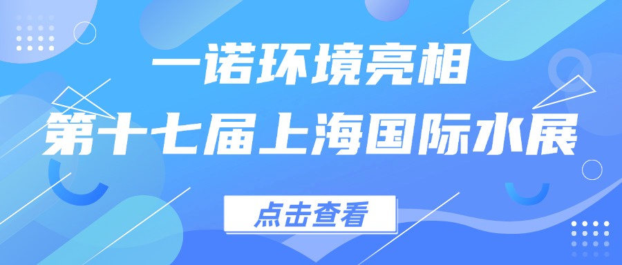 一諾環境亮相第十七屆上海國際水展，創新水科技引領綠色未來